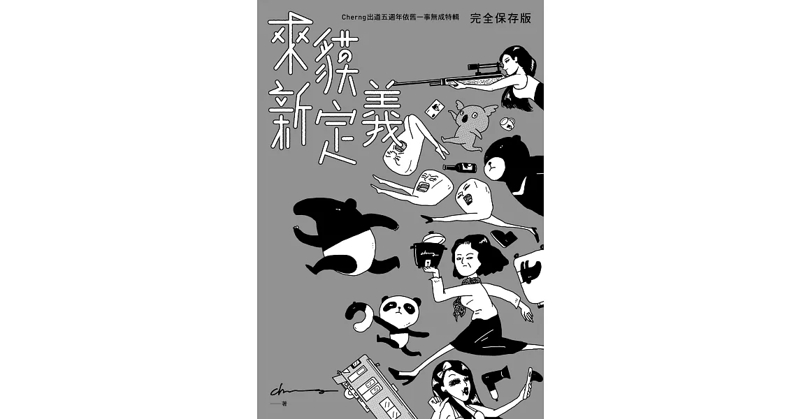 來貘新定義：Cherng出道五週年依舊一事無成特輯（完全保存版） (電子書) | 拾書所