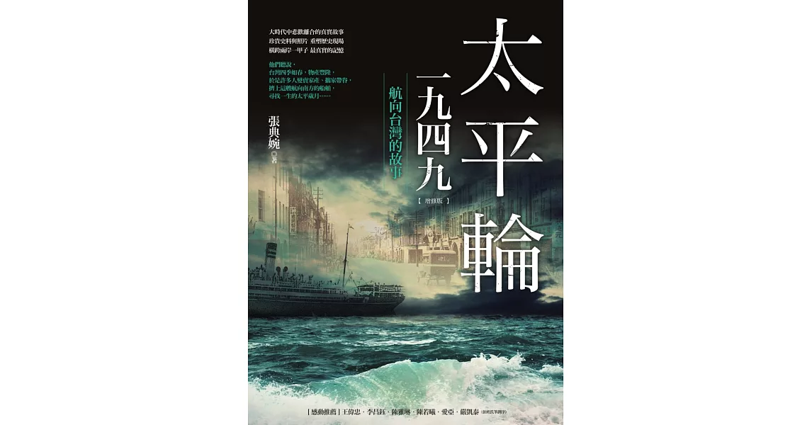 太平輪一九四九（增修版）：航向台灣的故事 (電子書) | 拾書所