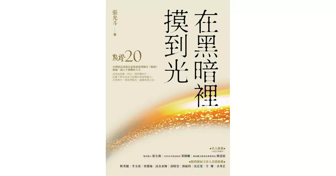 在黑暗裡摸到光 (電子書) | 拾書所