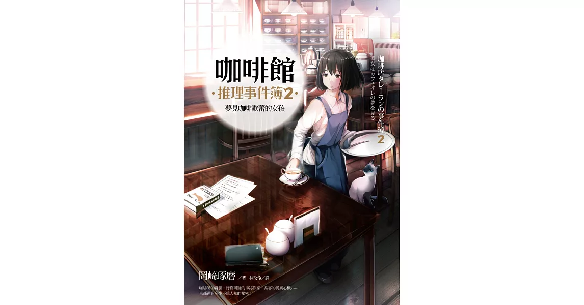 咖啡館推理事件簿2：夢見咖啡歐蕾的女孩 (電子書) | 拾書所