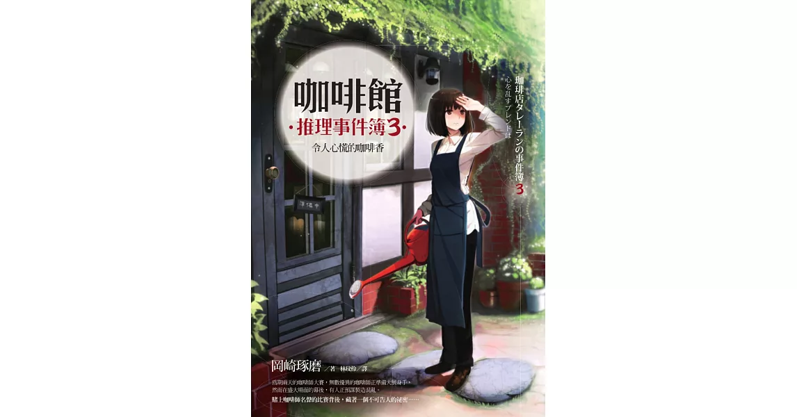 咖啡館推理事件簿3：令人心慌的咖啡香 (電子書) | 拾書所