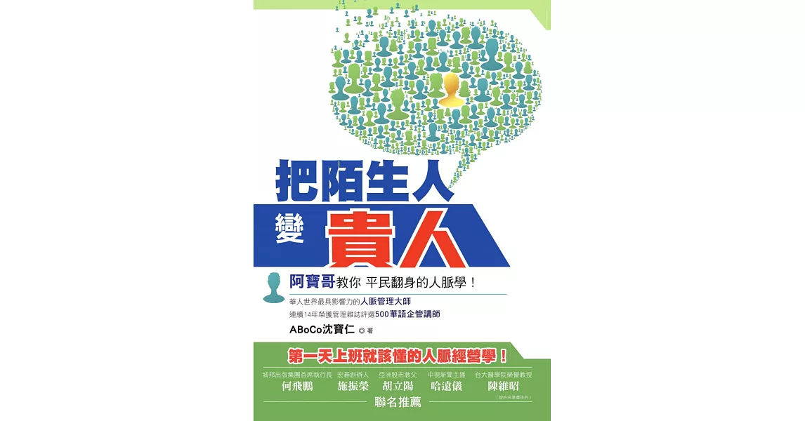 把陌生人變貴人：阿寶哥教你平民翻身的人脈學 (電子書) | 拾書所