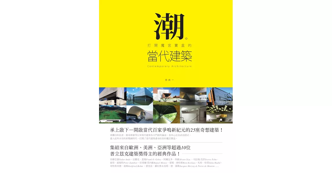 潮。打開魔宮寶盒的當代建築 (電子書) | 拾書所