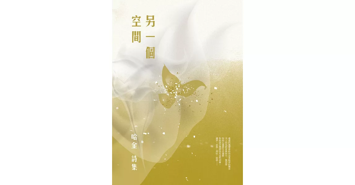 另一個空間：哈金詩集 (電子書) | 拾書所