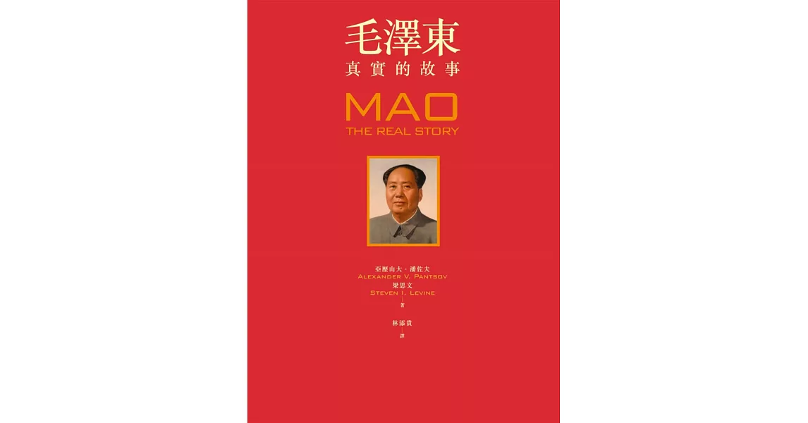 毛澤東：真實的故事 (電子書) | 拾書所