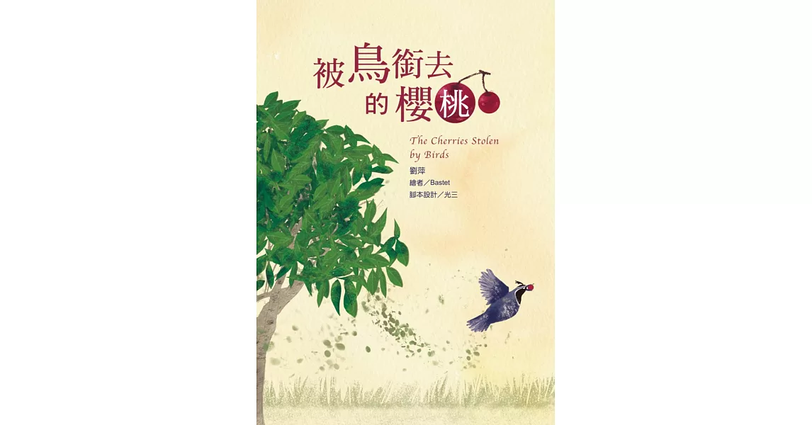 被鳥銜去的櫻桃 (電子書) | 拾書所