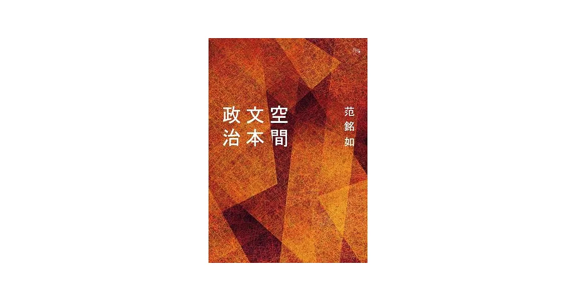 空間╱文本╱政治 (電子書) | 拾書所