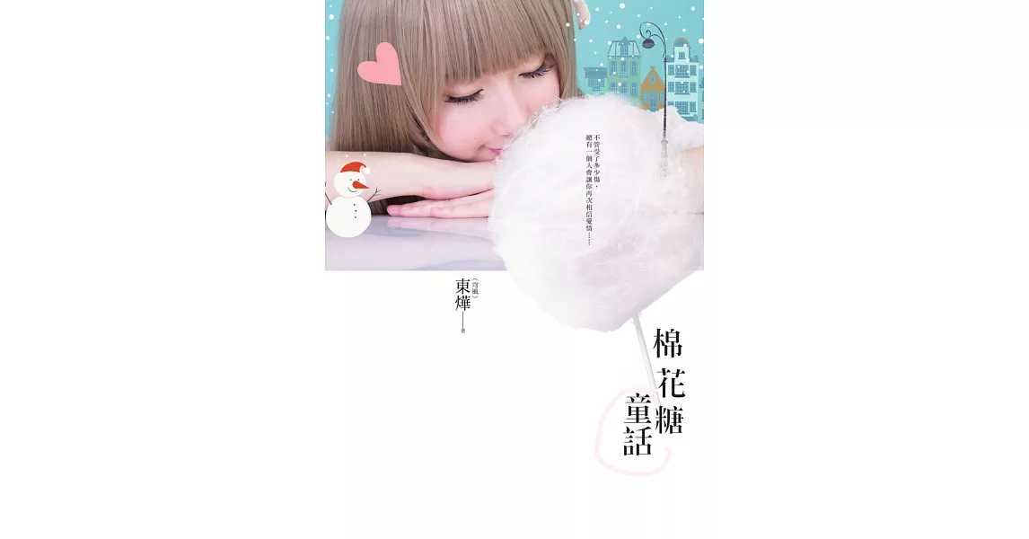 棉花糖童話 (電子書) | 拾書所