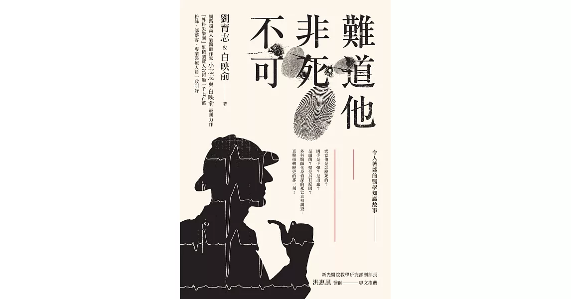 難道他非死不可：現代福爾摩斯解密死亡醫學 (電子書) | 拾書所