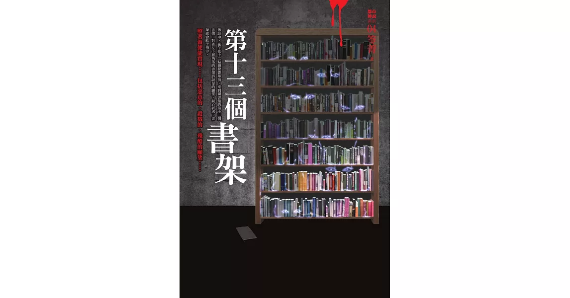 都市傳說4：第十三個書架 (電子書) | 拾書所