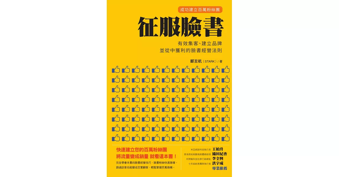 征服臉書：成功建立百萬粉絲團，有效集客、建立品牌、並從中獲利的臉書經營法則 (電子書) | 拾書所