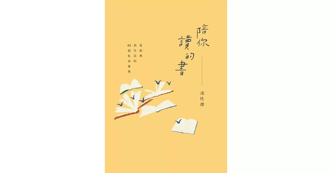 陪你讀的書：從經典到生活的42則私房書單 (電子書) | 拾書所