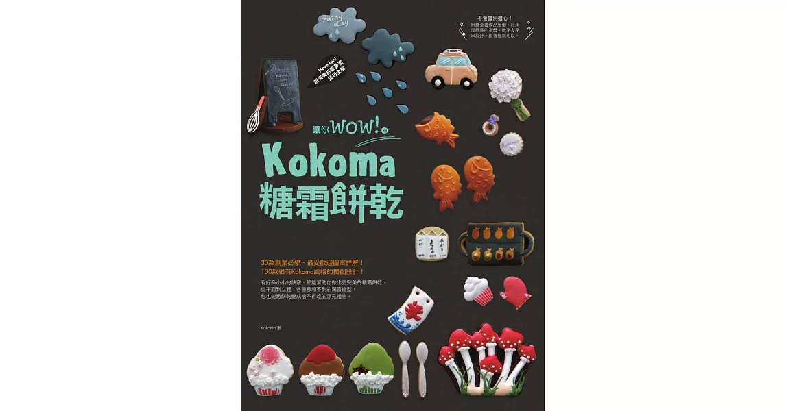 讓你wow！的Kokoma糖霜餅乾 (電子書) | 拾書所