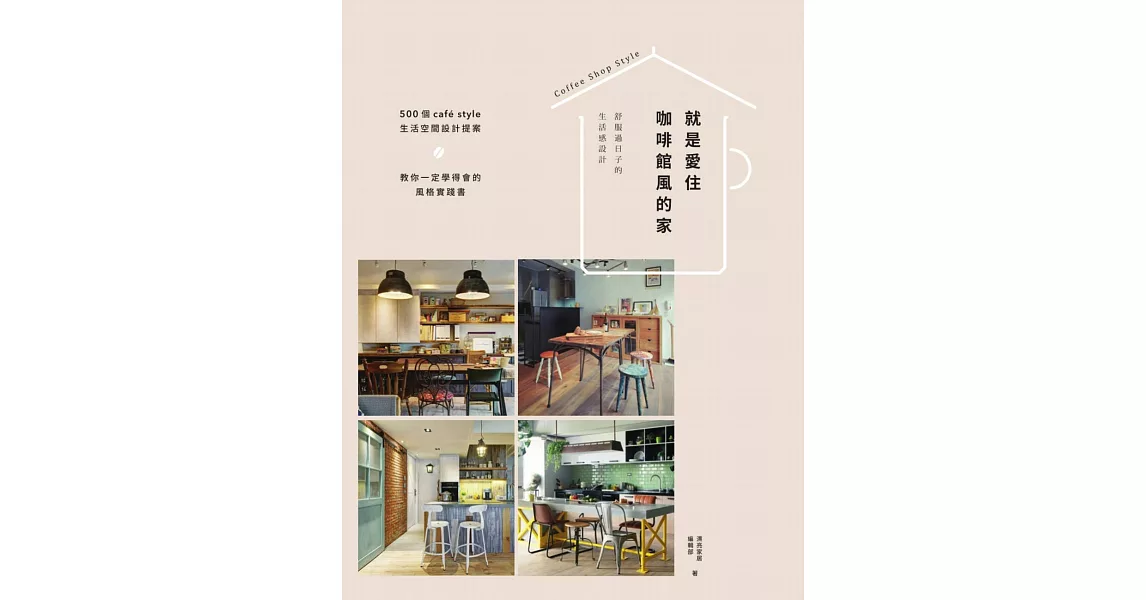 就是愛住咖啡館風的家：舒服過日子的生活感設計 (電子書) | 拾書所