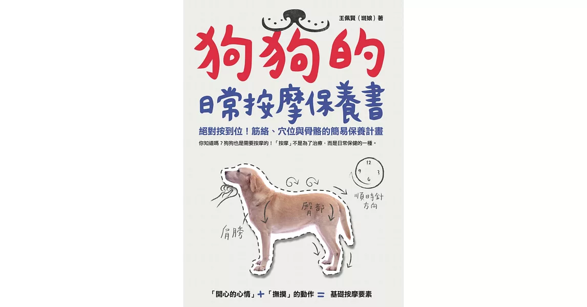 狗狗的日常按摩保養書 絕對按到位！筋絡、穴位與骨骼的簡易保養計畫 (電子書) | 拾書所