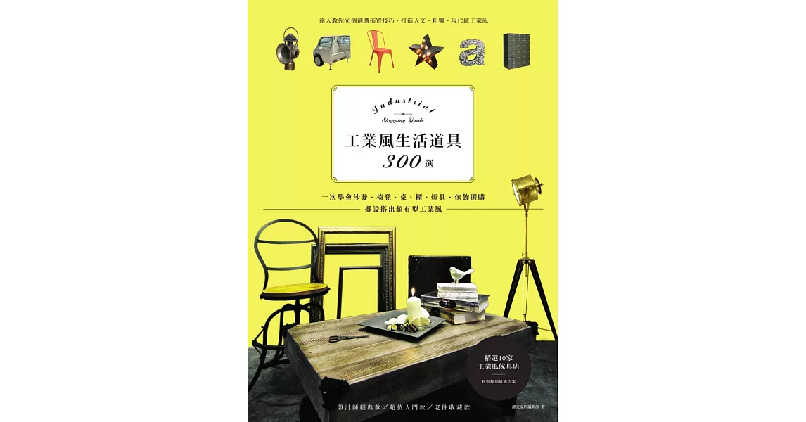 工業風生活道具300選：一次學會沙發、椅凳、桌、櫃、燈具、傢飾選購，擺設搭出超有型工業風 (電子書) | 拾書所