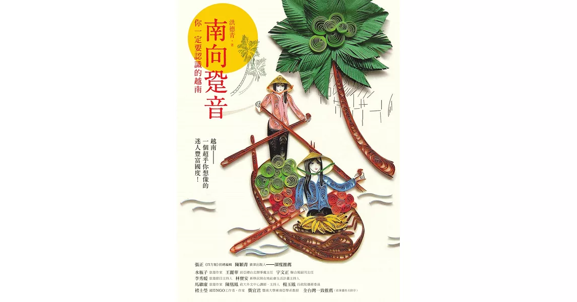 南向跫音：你一定要認識的越南 (電子書) | 拾書所