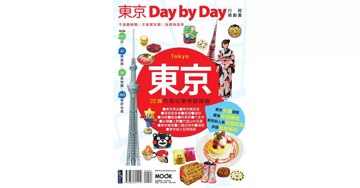 東京Day by Day行程規劃書 (電子書) | 拾書所