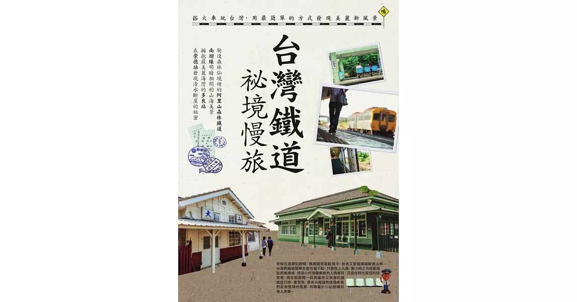 台灣鐵道祕境慢旅 (電子書) | 拾書所