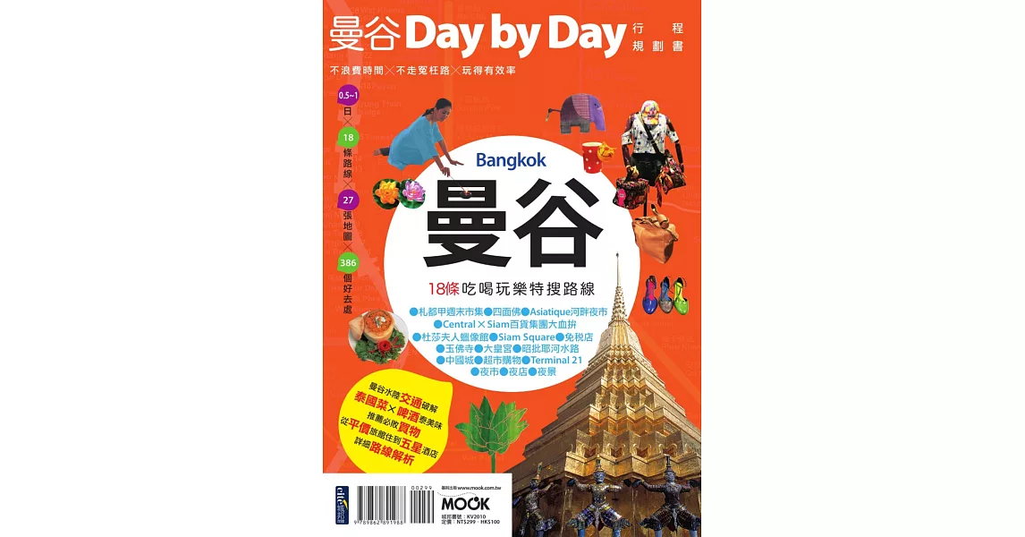 曼谷Day by Day行程規劃書 (電子書) | 拾書所