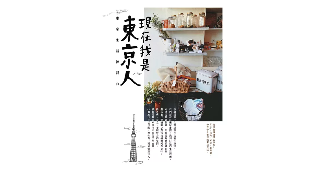 現在我是東京人：東京生活練習曲 (電子書) | 拾書所