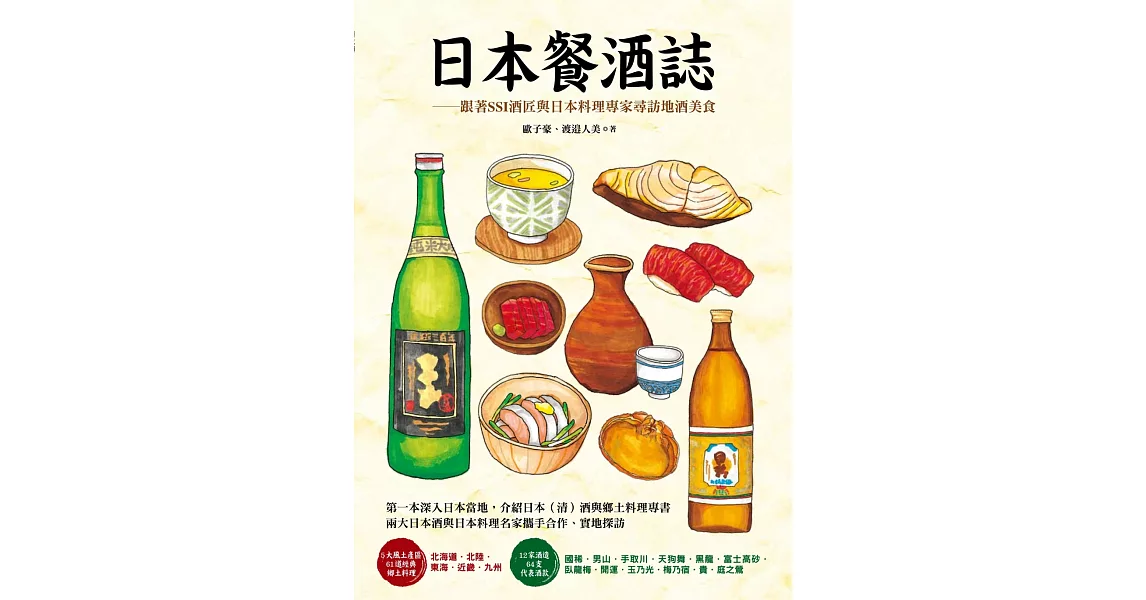 日本餐酒誌：跟著SSI酒匠與日本料理專家尋訪地酒美食 (電子書) | 拾書所
