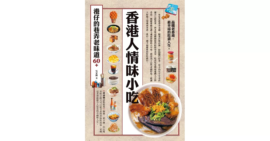 香港人情味小吃，港仔的巷弄老味道60+ (電子書) | 拾書所