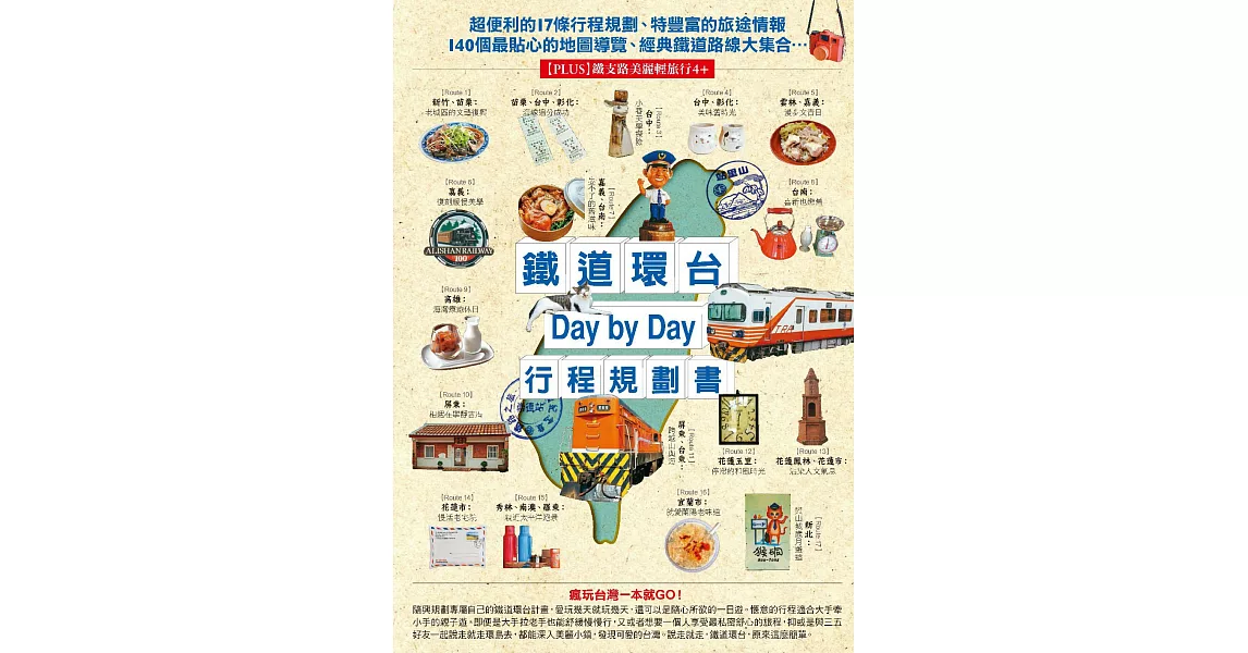 鐵道環台Day by Day行程規劃書 (電子書) | 拾書所