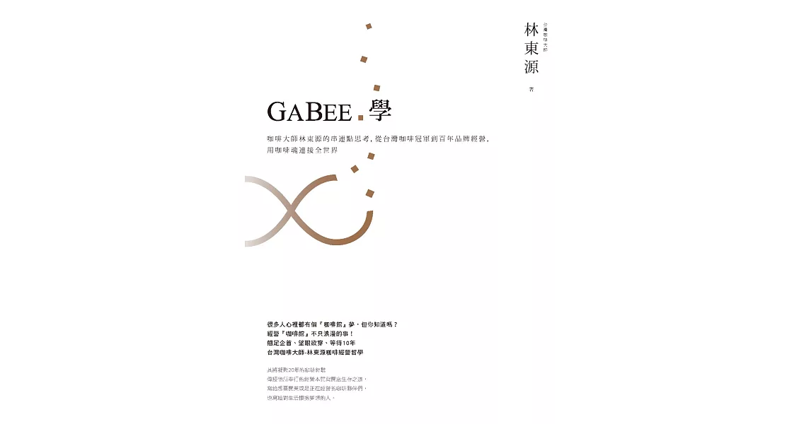 GABEE.學：咖啡大師林東源的串連點思考，從台灣咖啡冠軍到百年品牌經營，用咖啡魂連接全世界 (電子書) | 拾書所