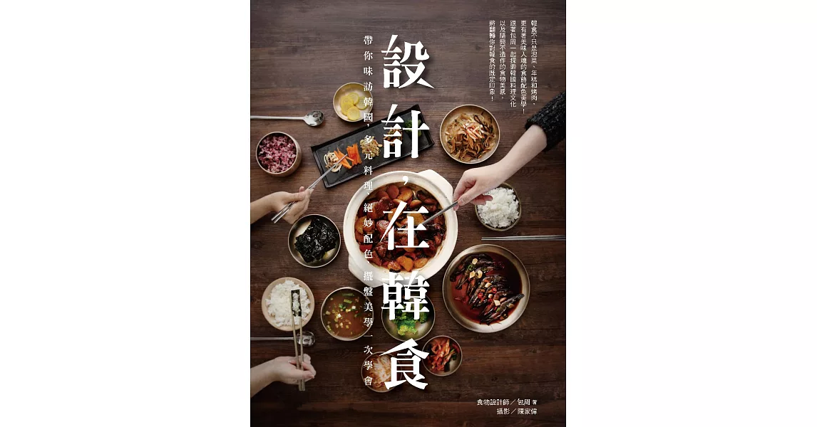設計，在韓食：帶你味訪韓國，多元料理、絕妙配色、擺盤美學一次學會 (電子書) | 拾書所