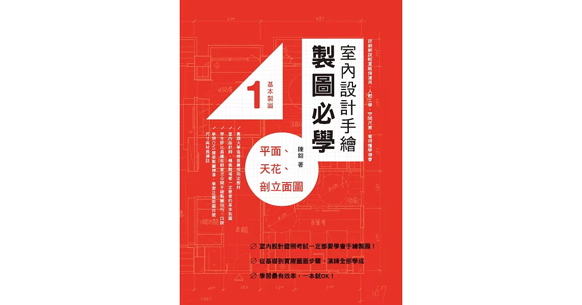 室內設計手繪製圖必學1 平面、天花、剖立面圖：詳細解說輕重線條運用、人體工學、空間尺度，看得懂學得會 (電子書) | 拾書所