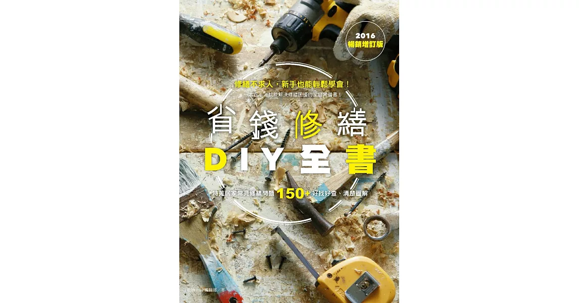 省錢修繕DIY全書（2016暢銷增訂版） (電子書) | 拾書所