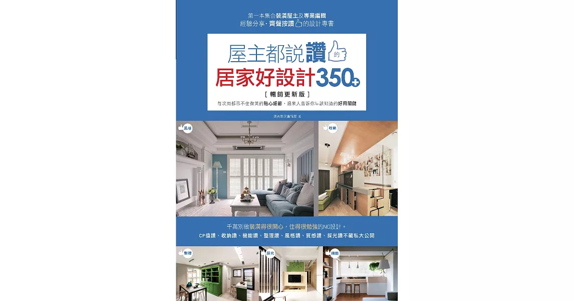 屋主都說讚的居家好設計350+【暢銷更新版】：每次用都忍不住微笑的貼心細節，過來人告訴你早該知道的好用關鍵 (電子書) | 拾書所