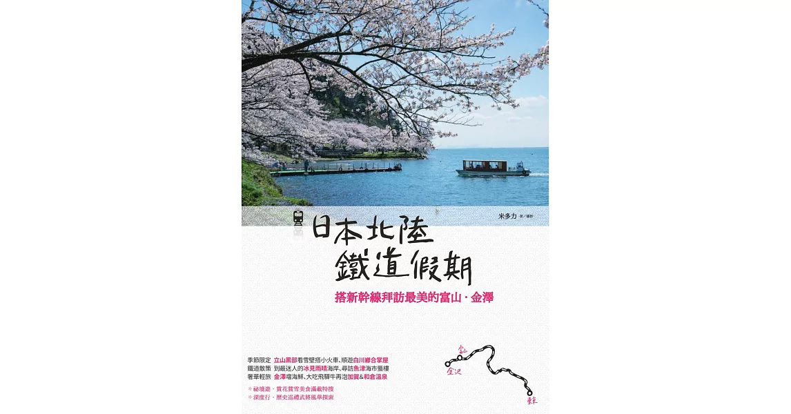 日本北陸鐵道假期：搭新幹線拜訪最美的富山‧金澤 (電子書) | 拾書所