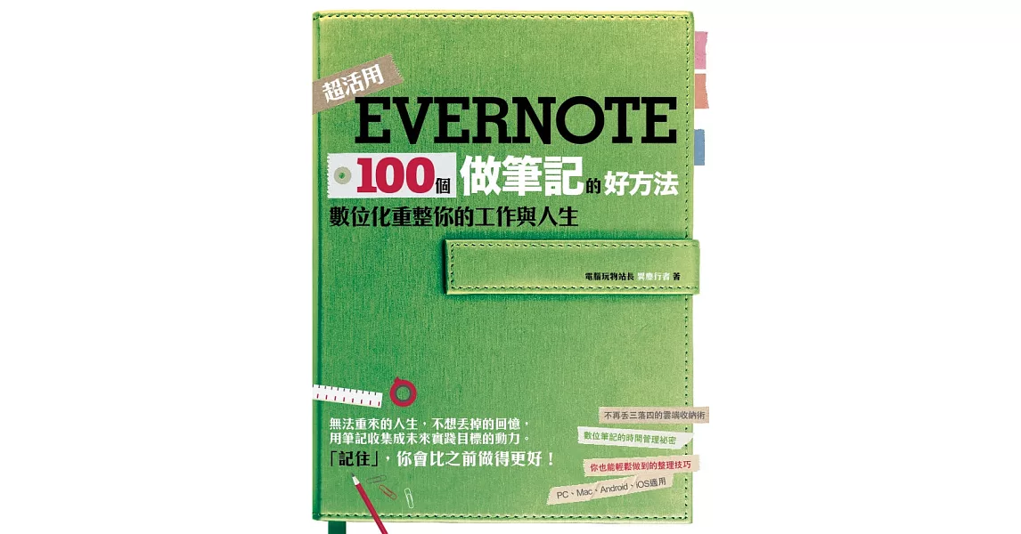 Evernote 100個做筆記的好方法：數位化重整你的工作與人生（全新增訂版） (電子書) | 拾書所