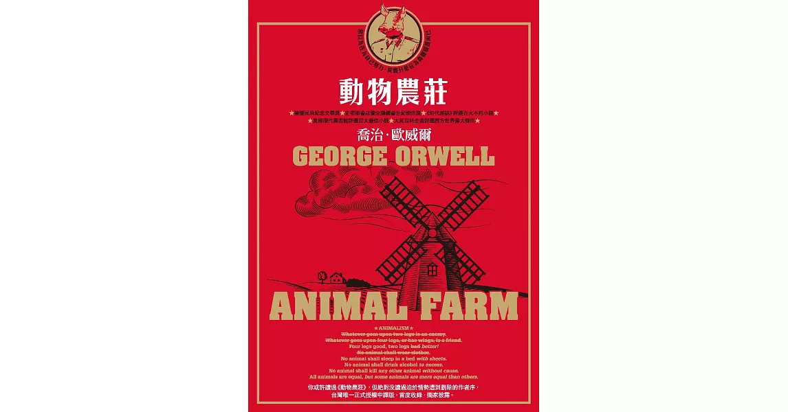 動物農莊（收錄原版作者序〈新聞自由〉） (電子書) | 拾書所