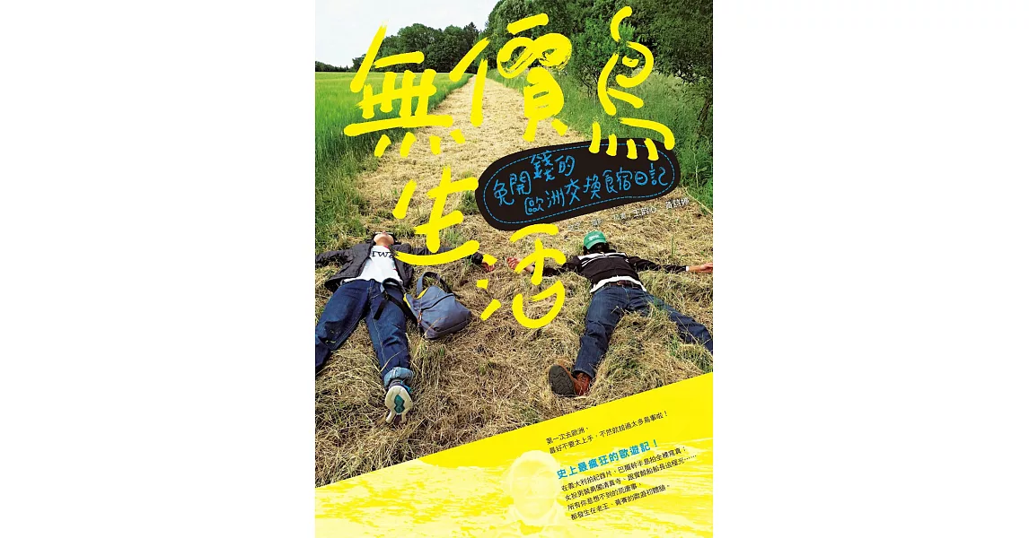 無價鳥生活：免開錢的歐洲交換食宿日記 (電子書) | 拾書所