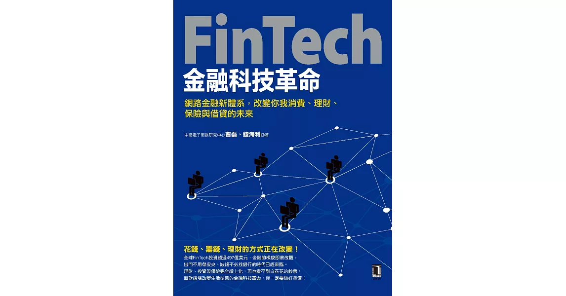 FinTech金融科技革命：網路金融新體系，改變你我消費、理財、保險與借貸的未來 (電子書) | 拾書所