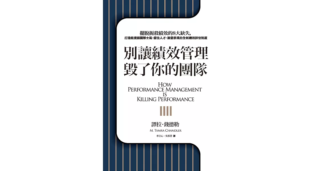 別讓績效管理毀了你的團隊 (電子書) | 拾書所