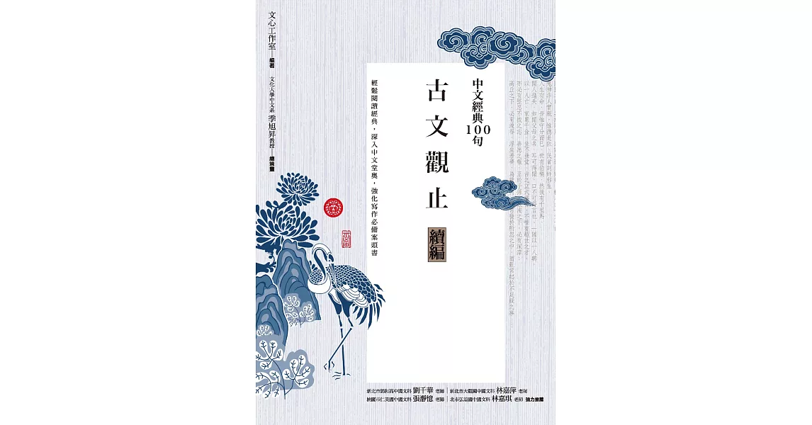 中文經典100句：古文觀止續編 (電子書) | 拾書所