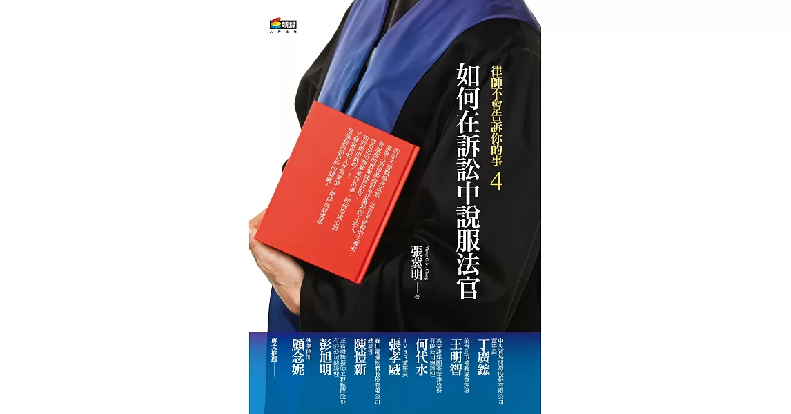 律師不會告訴你的事4︰如何在訴訟中說服法官 (電子書) | 拾書所