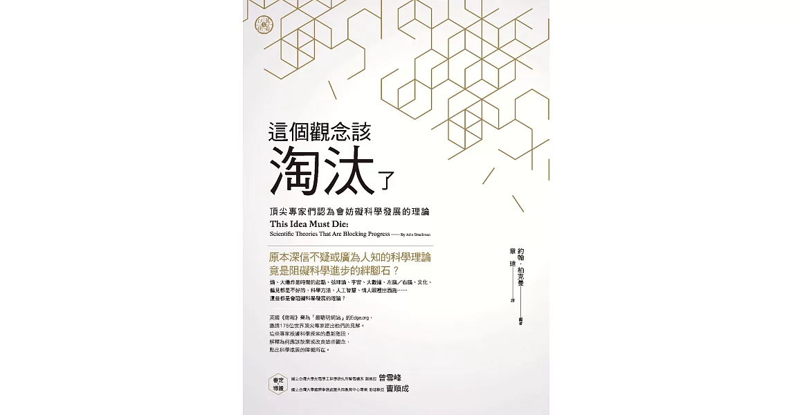 這個觀念該淘汰了：頂尖專家們認為會妨礙科學發展的理論 (電子書) | 拾書所