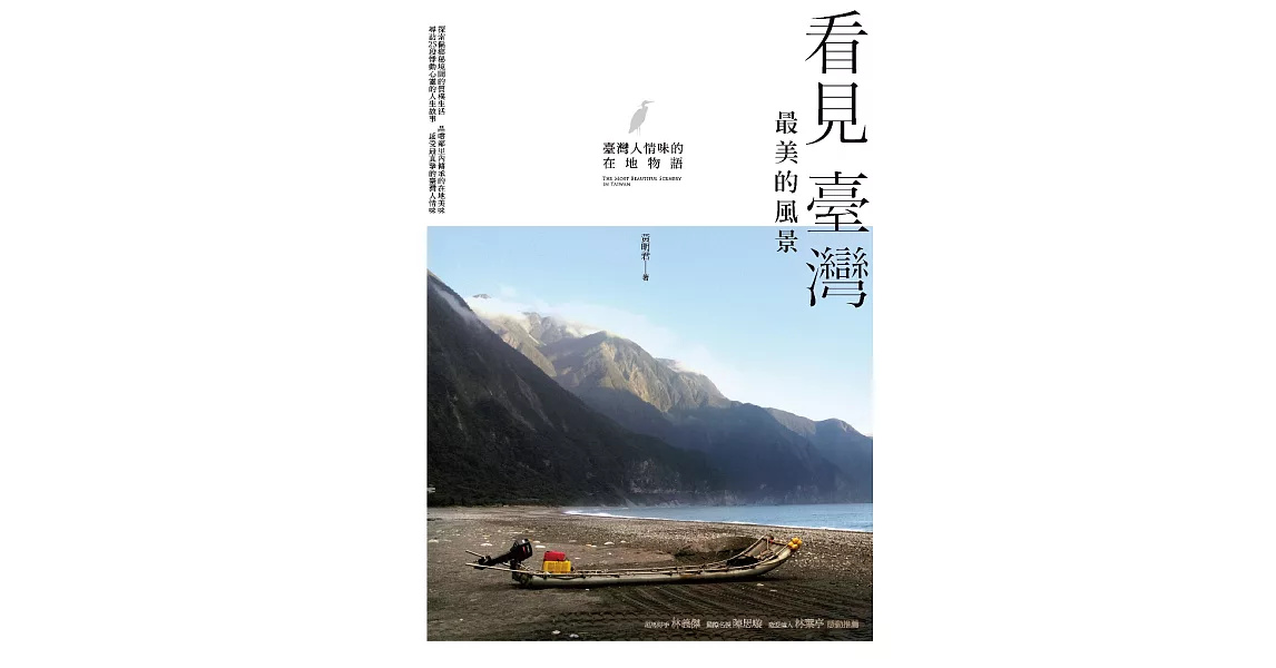 看見臺灣最美的風景：臺灣人情味的在地物語 (電子書) | 拾書所