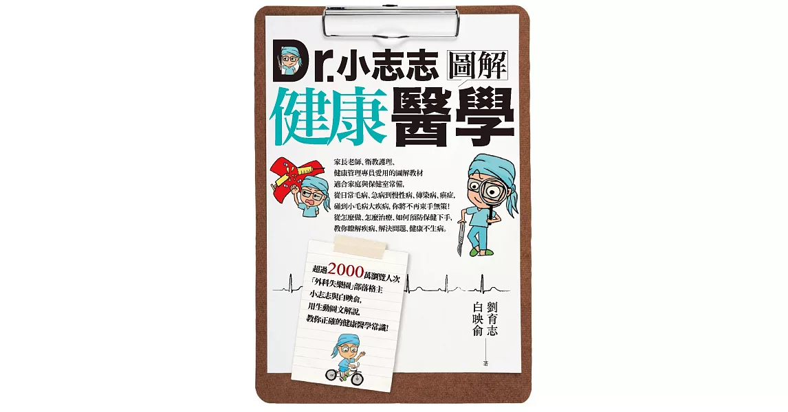 Dr.小志志圖解健康醫學 (電子書) | 拾書所