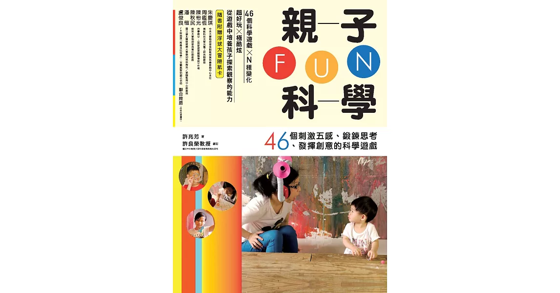 親子FUN科學：46個刺激五感、鍛鍊思考、發揮創意的科學遊戲 (電子書) | 拾書所