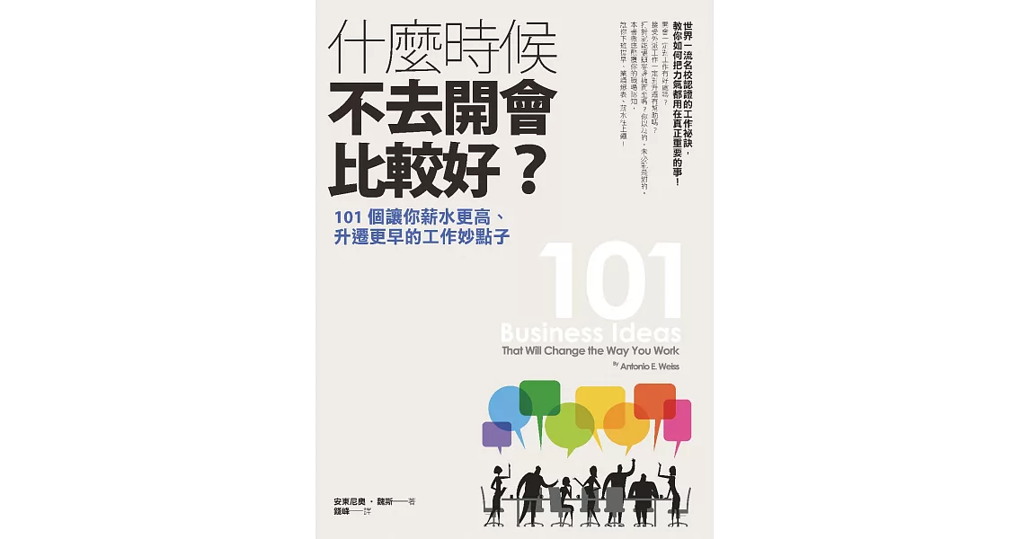 什麼時候不去開會比較好？：101個讓你薪水更高、升遷更早的工作妙點子 (電子書) | 拾書所