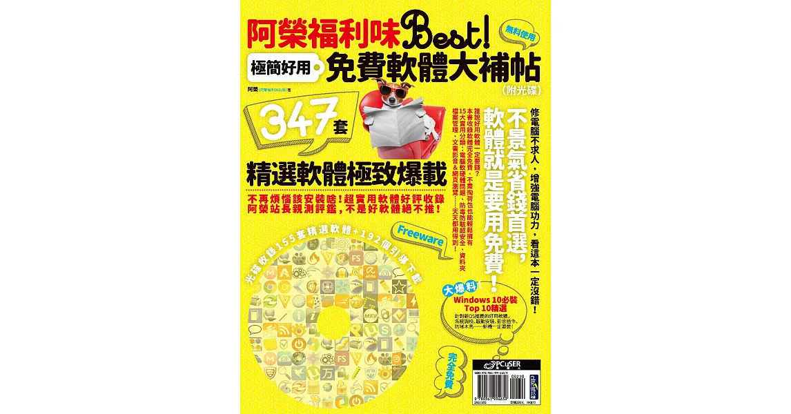 阿榮福利味Best！極簡好用免費軟體大補帖（附光碟） (電子書) | 拾書所