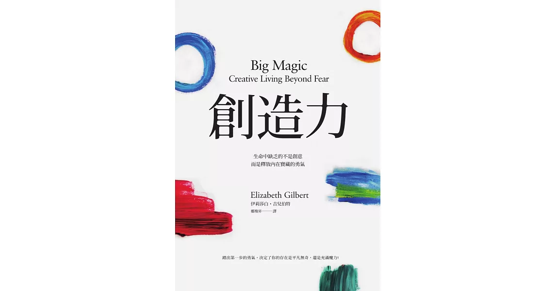 創造力：生命中缺乏的不是創意，而是釋放內在寶藏的勇氣 (電子書) | 拾書所