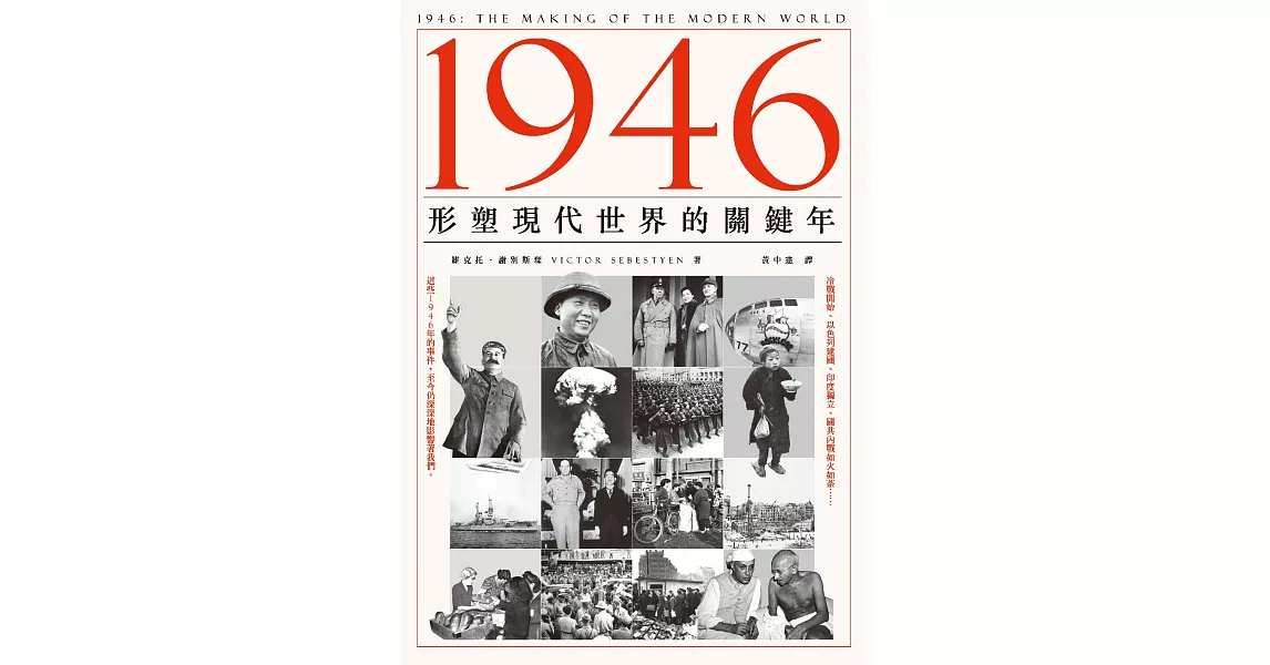 1946：形塑現代世界的關鍵年 (電子書) | 拾書所