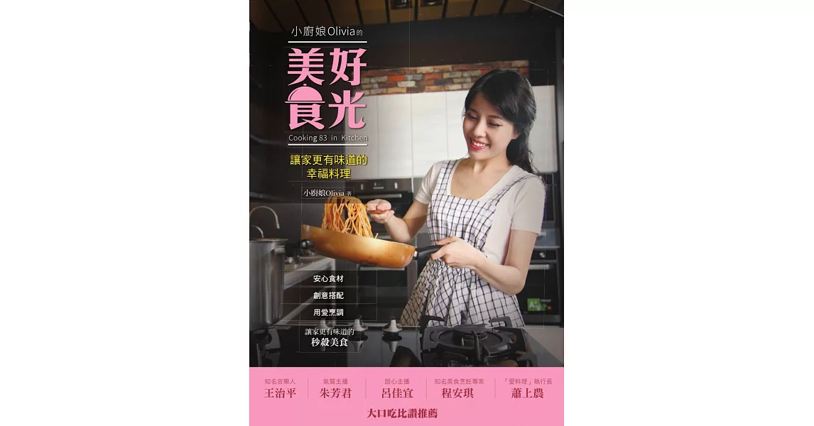 小廚娘Olivia的美好食光：讓家更有味道的幸福料理 (電子書) | 拾書所